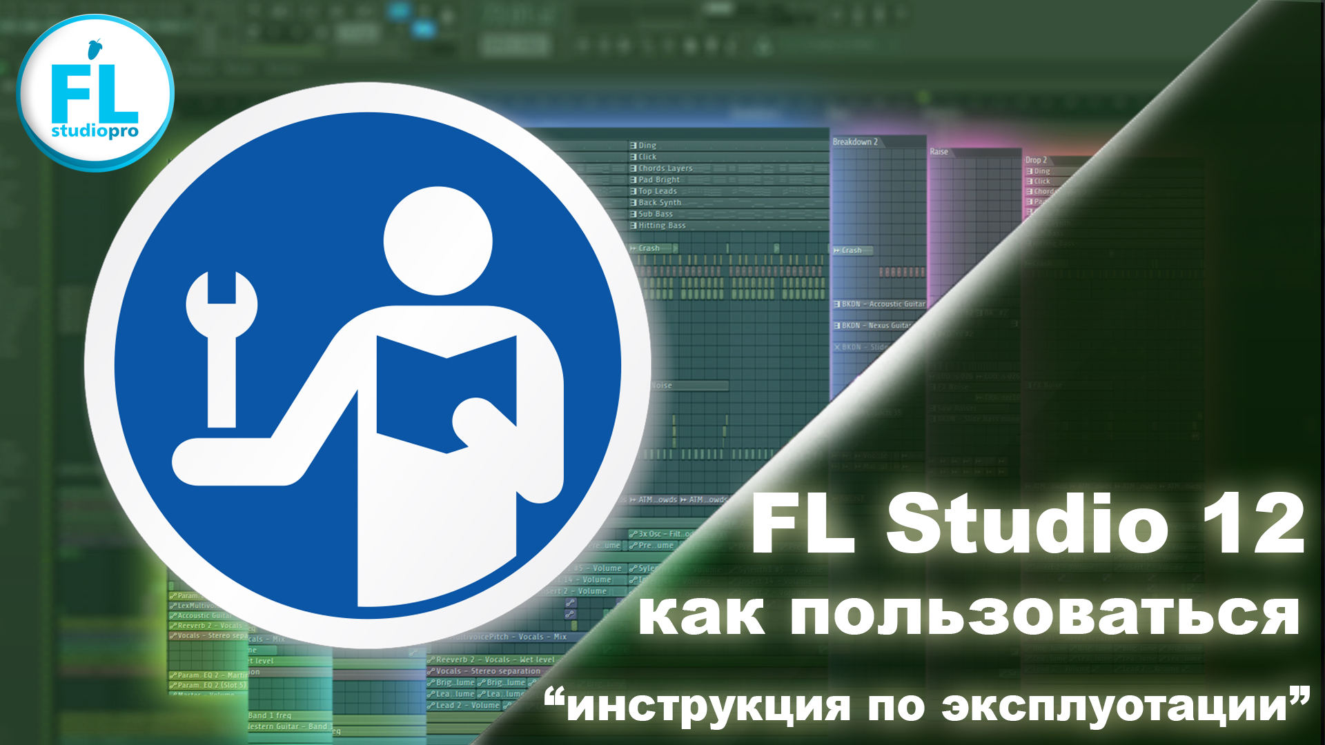 fl_studio_12_kak_polzovatsya