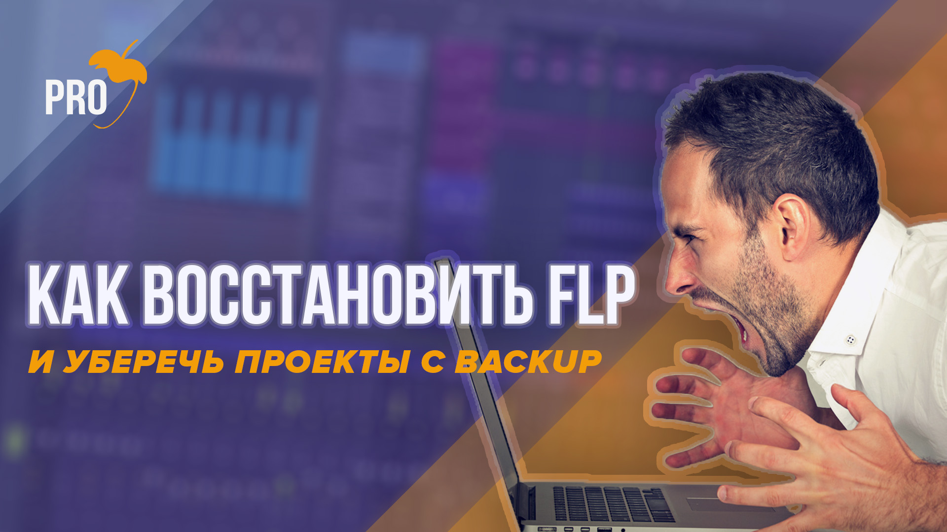 как восстановить и уберечь свои FLP проекты в FL Studio 12 и 20 с BackUp
