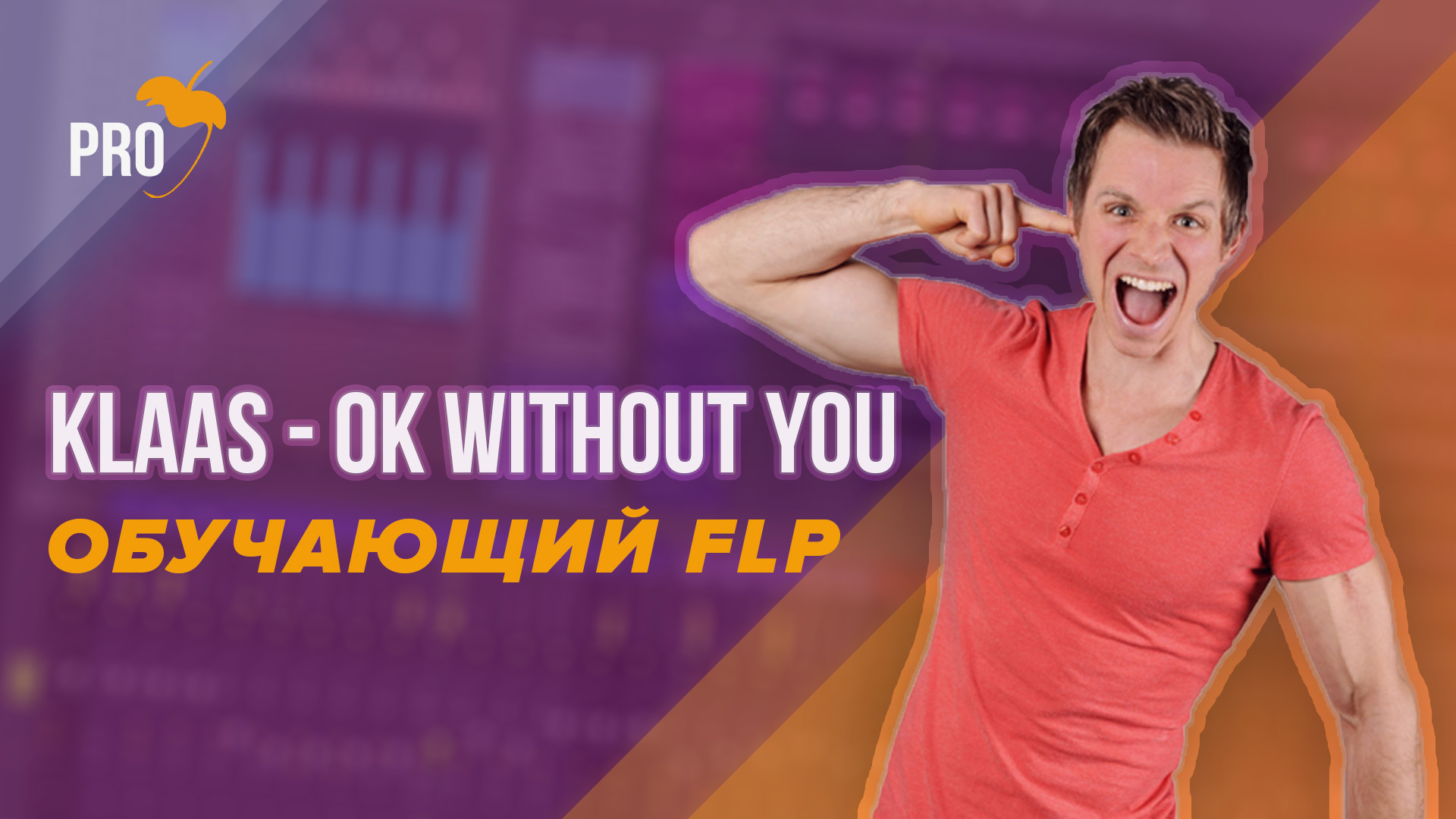 Обучающий FLP на Klaas - Ok Without You (FL Studio PRO Remake) 