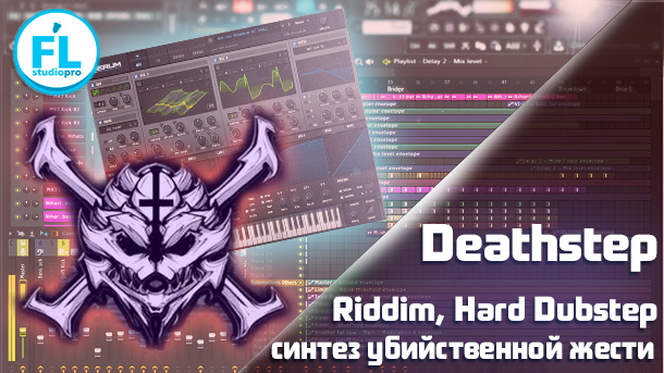 Секрет саунд-дизайна басов для жанров Deathstep & Riddim