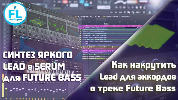 Синтез яркого Lead в Serum для аккордов в Future Bass треке