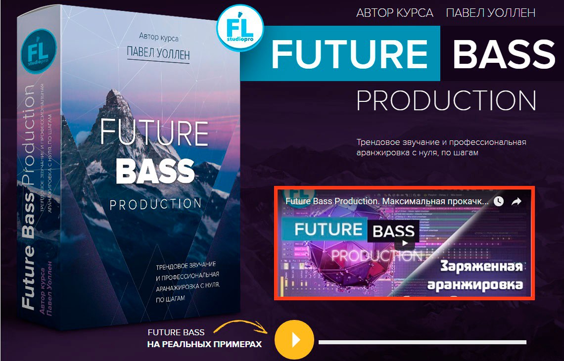 Future Bass Production. Трендовое звучание и аранжировка