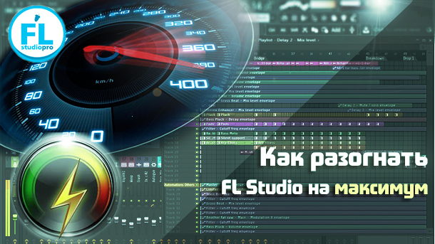Как ускорить FL Studio. Оптимизация настроек и производительности