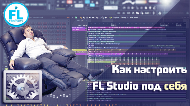 Как настроить Fl Studio. Настройка FL Studio 12.