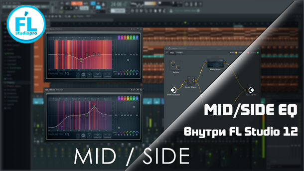 MID/SIDE EQ в FL Studio 12. Мид/Сайд эквалайзер в FL Studio